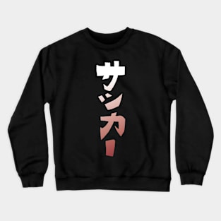 Soccer - Japanese Crewneck Sweatshirt